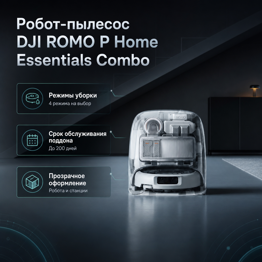 Робот-пылесос DJI ROMO P Home Essentials Combo — инфографика