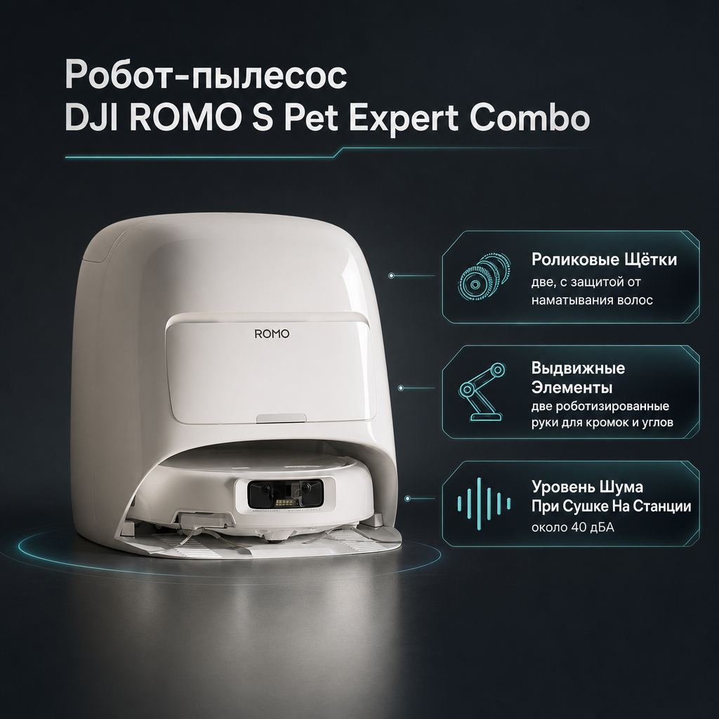 Робот-пылесос DJI ROMO S Pet Expert Combo — инфографика