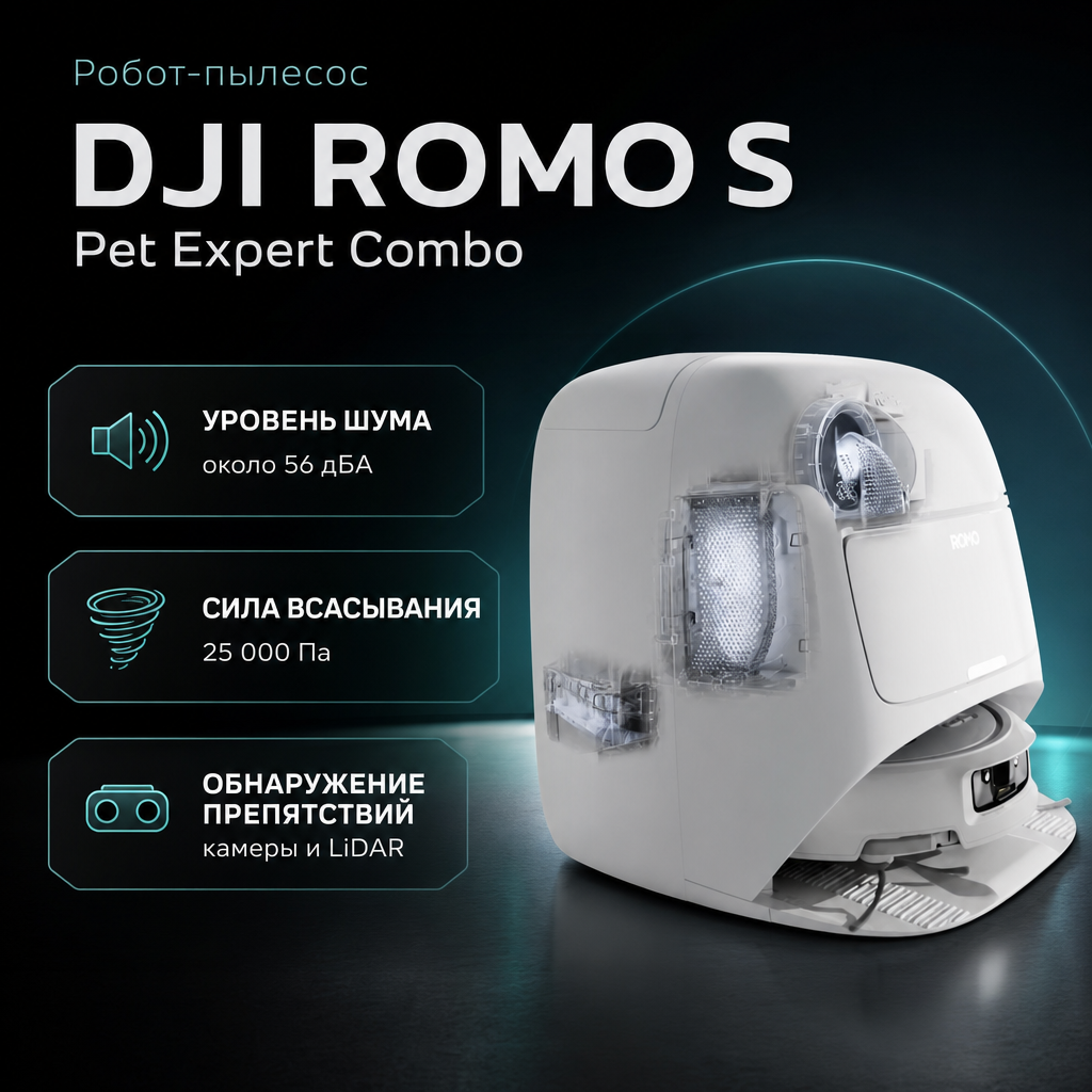 Робот-пылесос DJI ROMO S Pet Expert Combo — инфографика