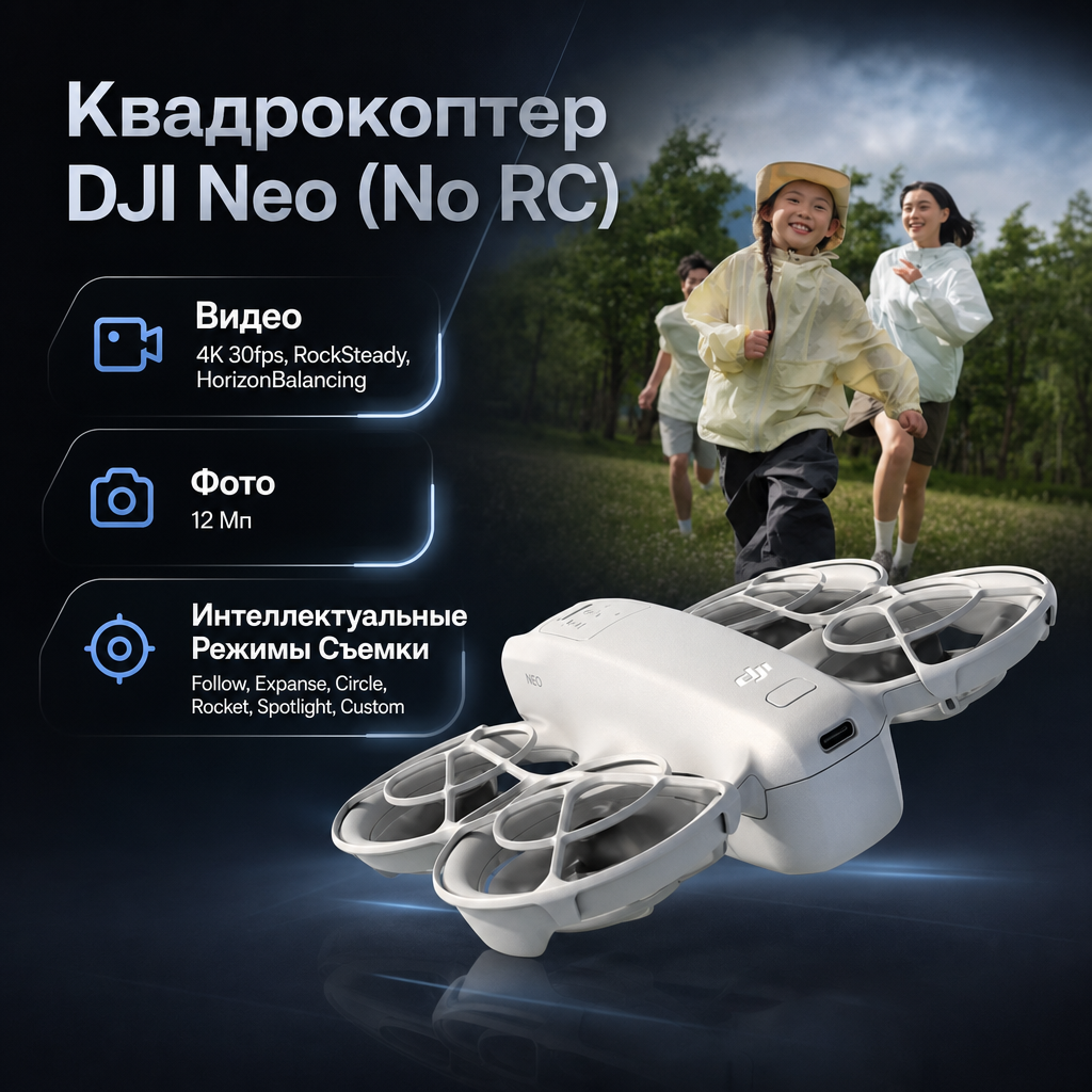 Квадрокоптер DJI Neo (No RC)