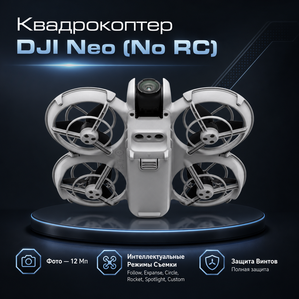 Квадрокоптер DJI Neo (No RC) — инфографика