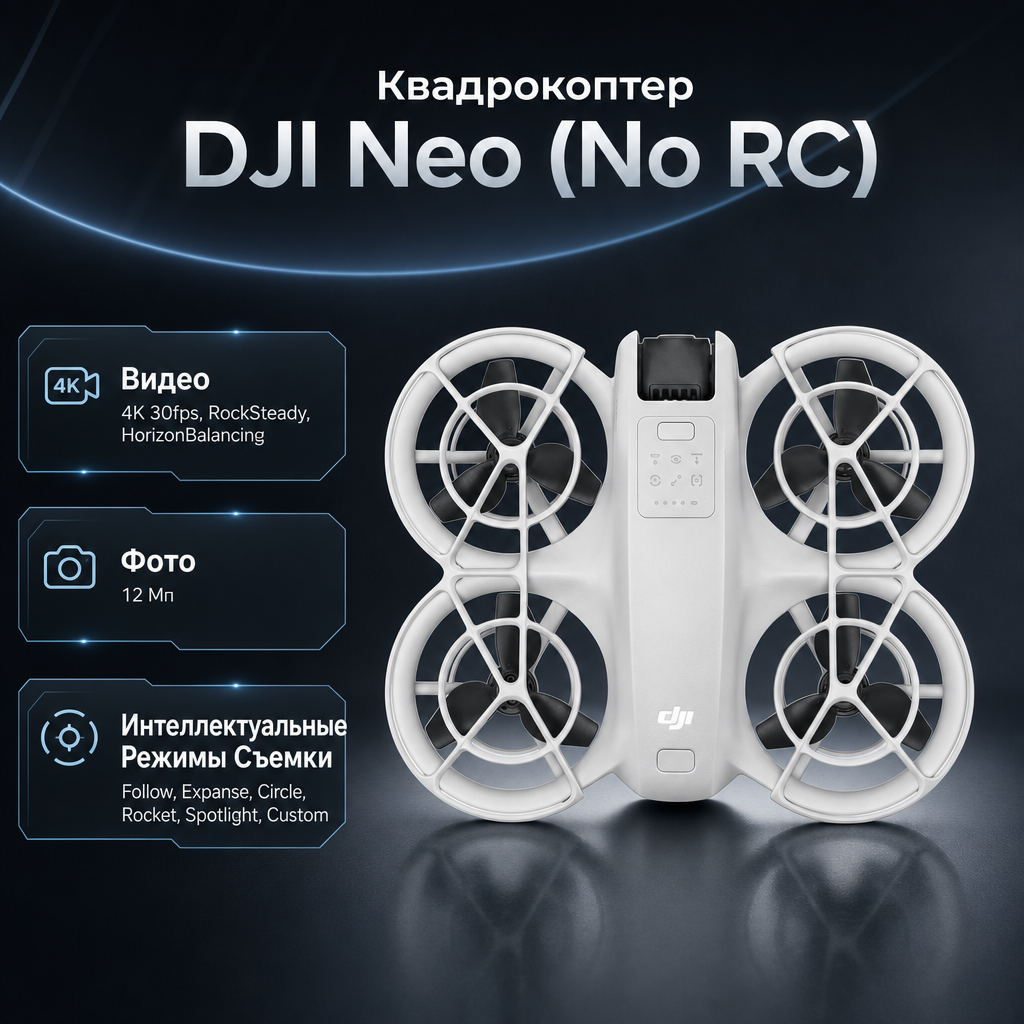 Квадрокоптер DJI Neo (No RC) — инфографика