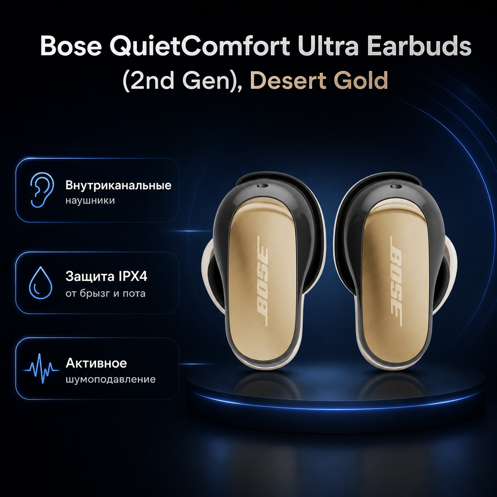 Инфографика: Bose QuietComfort Ultra Earbuds (2nd Gen), Desert Gold