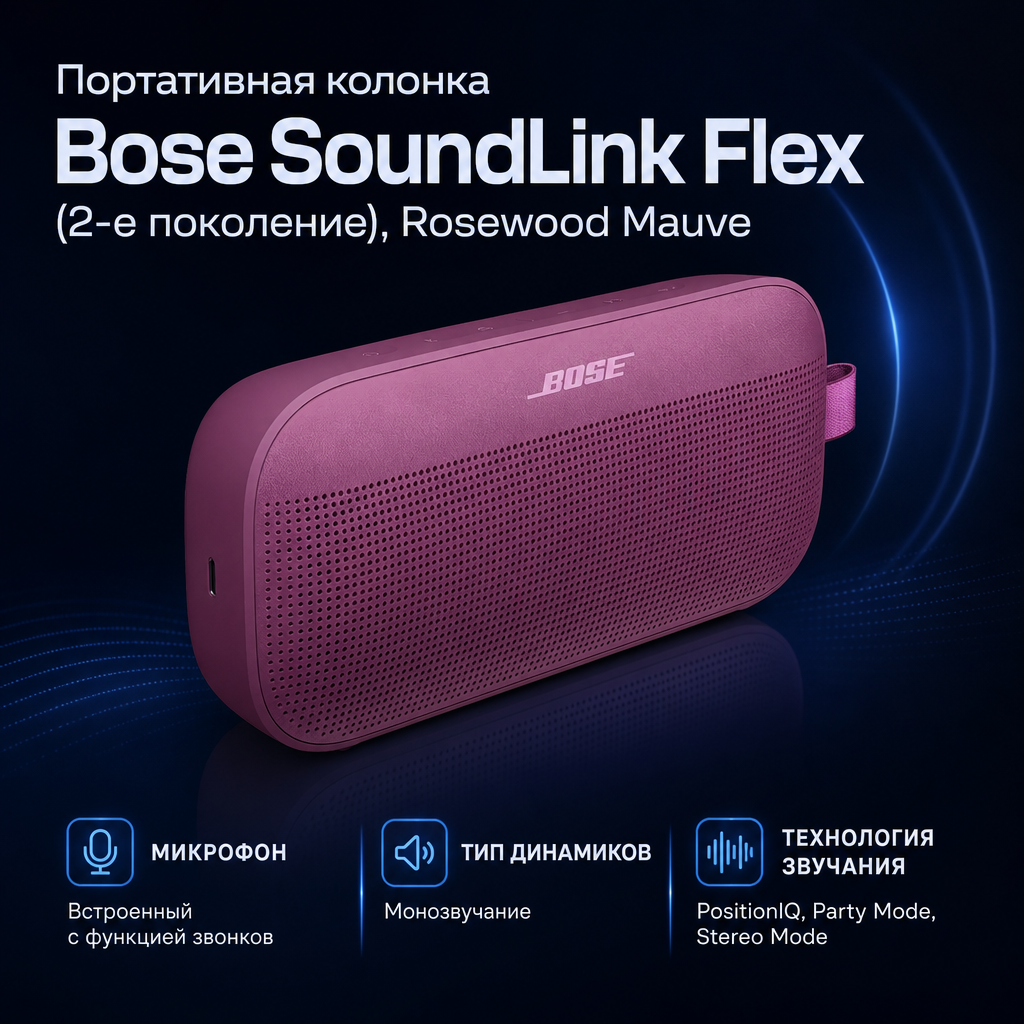 Инфографика: Портативная колонка Bose SoundLink Flex (2-е поколение), Rosewood Mauve