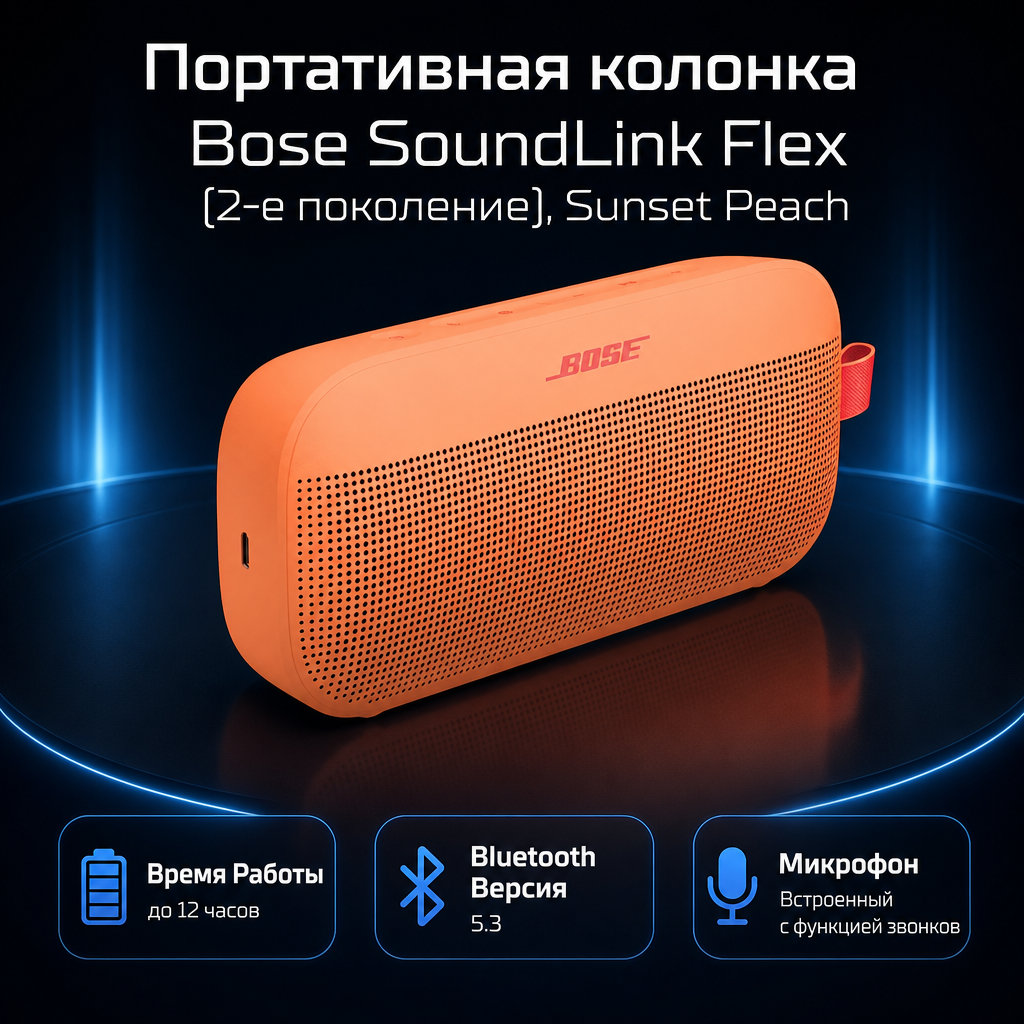 Инфографика: Портативная колонка Bose SoundLink Flex (2-е поколение), Sunset Peach