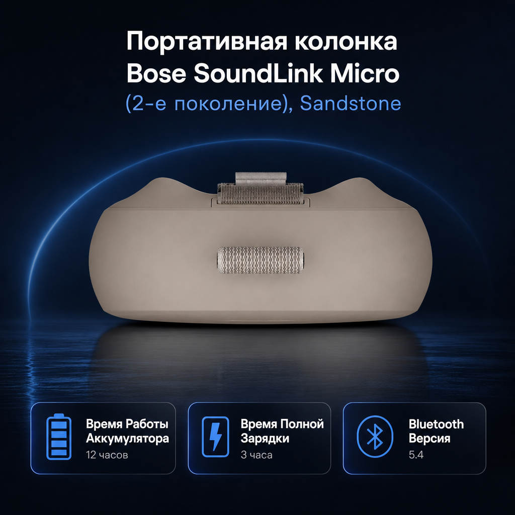 Инфографика: Портативная колонка Bose SoundLink Micro (2-е поколение), Sandstone