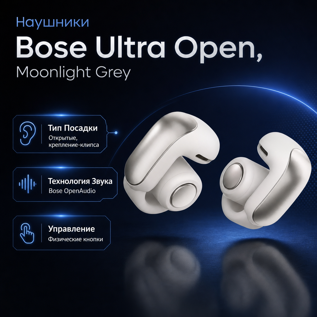 Наушники Bose Ultra Open, Moonlight Grey