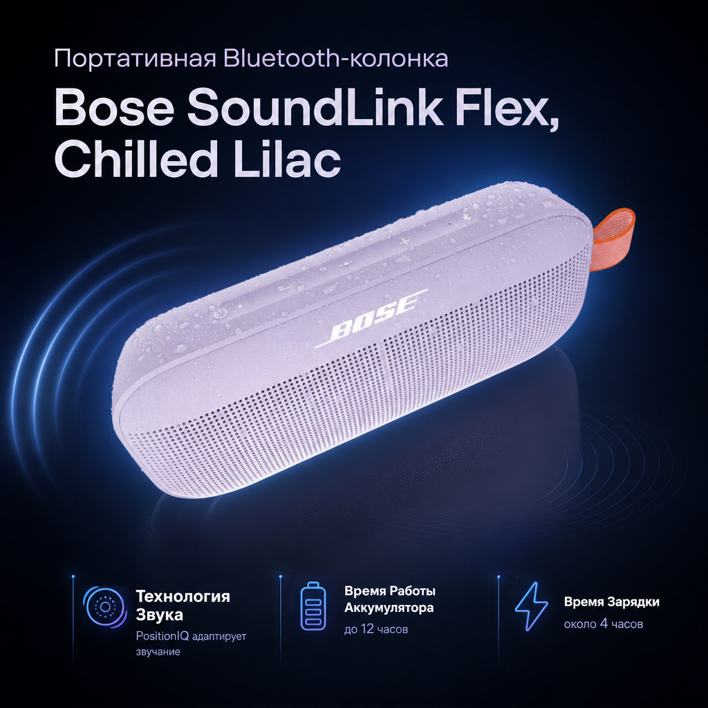 Bose SoundLink Flex Bluetooth Speaker​ - CHILLED LILAC
