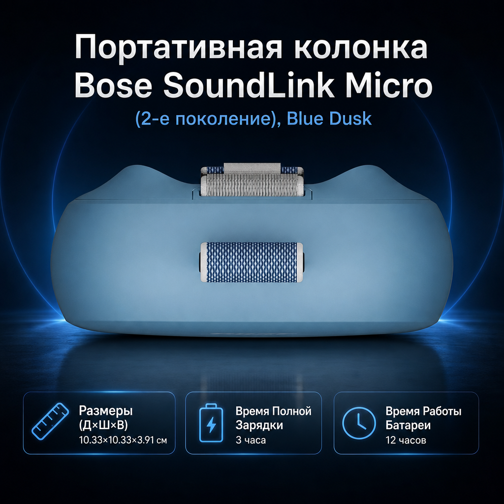 Портативная колонка Bose SoundLink Micro (2-е поколение), Blue Dusk — инфографика