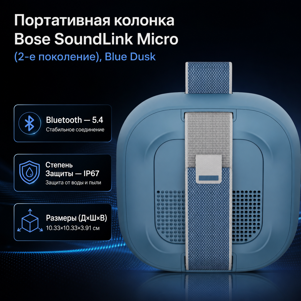 Портативная колонка Bose SoundLink Micro (2-е поколение), Blue Dusk — инфографика