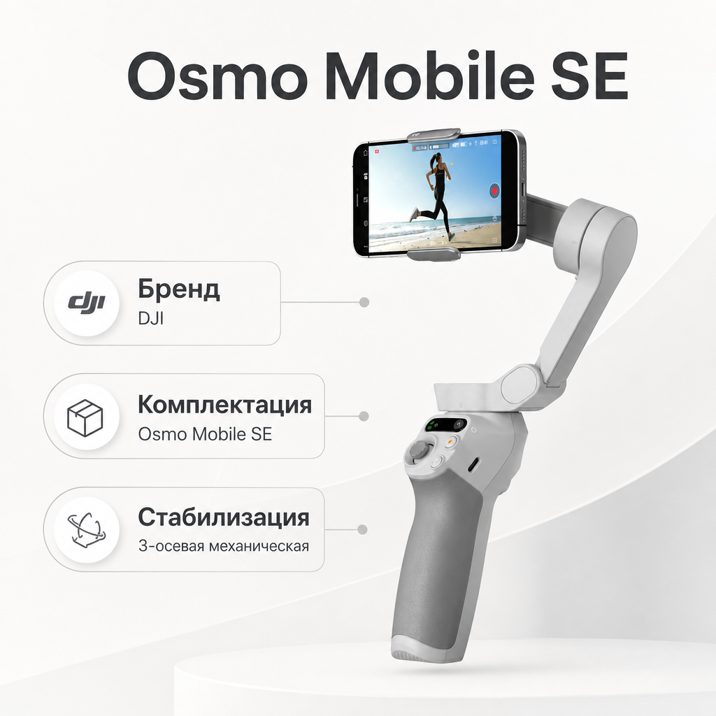 Osmo Mobile SE — инфографика