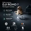 Робот-пылесос DJI ROMO P Pet Expert Combo — инфографика