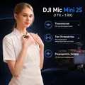 Инфографика: DJI Mic Mini 2S (1 TX + 1 RX)