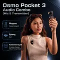 Инфографика: Osmo Pocket 3 Audio Combo (Mic 2 Transmitter)