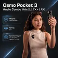 Инфографика: Osmo Pocket 3 Audio Combo（Mic 2, 1 TX + 1 RX）