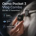 Инфографика: Osmo Pocket 3 Vlog Combo (DJI Mic 3 Transmitter)