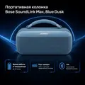 Инфографика: Портативная колонка Bose SoundLink Max, Blue Dusk