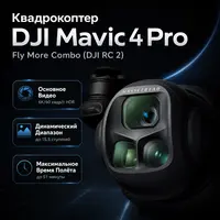 Квадрокоптер DJI Mavic 4 Pro Fly More Combo (DJI RC 2) — инфографика