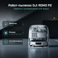 Робот-пылесос DJI ROMO P2 (версия с резервуаром для воды) — инфографика