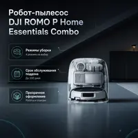 Робот-пылесос DJI ROMO P Home Essentials Combo — инфографика