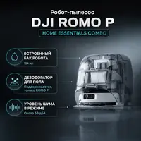 Робот-пылесос DJI ROMO P Home Essentials Combo — инфографика