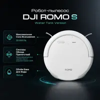 Робот-пылесос DJI ROMO S Water Tank Version — инфографика