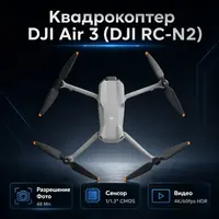 Квадрокоптер DJI Air 3 (DJI RC-N2) — инфографика