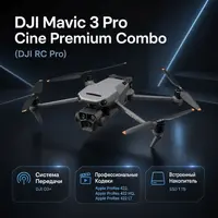 DJI Mavic 3 Pro Cine Premium Combo (DJI RC Pro) — инфографика