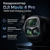 Квадрокоптер DJI Mavic 4 Pro 140W GaN Charging Combo — инфографика