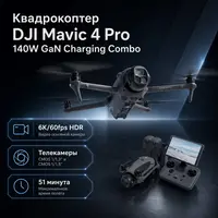 Квадрокоптер DJI Mavic 4 Pro 140W GaN Charging Combo — инфографика