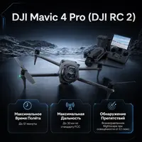 DJI Mavic 4 Pro (DJI RC 2) — инфографика