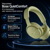 Наушники Bose QuietComfort (2-е поколение), цвет эвкалиптовый зеленый — инфографика