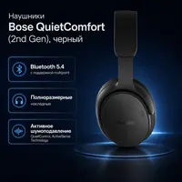 Наушники Bose QuietComfort (2nd Gen), черный — инфографика