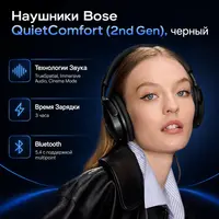 Наушники Bose QuietComfort (2nd Gen), черный — инфографика
