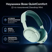 Наушники Bose QuietComfort (2-го поколения) Dewdrop Mint — инфографика