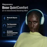 Наушники Bose QuietComfort (2-го поколения) Dewdrop Mint — инфографика