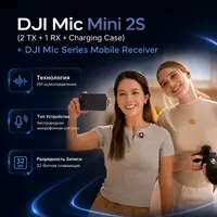 Инфографика: DJI Mic Mini 2S (2 TX + 1 RX + Charging Case) + DJI Mic Series Mobile Receiver