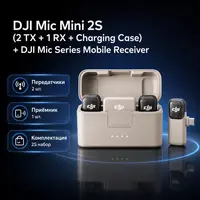 Инфографика: DJI Mic Mini 2S (2 TX + 1 RX + Charging Case) + DJI Mic Series Mobile Receiver