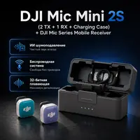 Инфографика: DJI Mic Mini 2S (2 TX + 1 RX + Charging Case) + DJI Mic Series Mobile Receiver