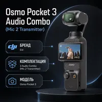 Инфографика: Osmo Pocket 3 Audio Combo (Mic 2 Transmitter)