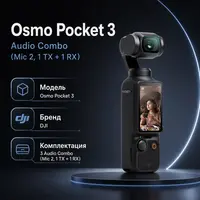 Инфографика: Osmo Pocket 3 Audio Combo（Mic 2, 1 TX + 1 RX）