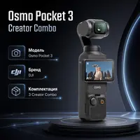Инфографика: Osmo Pocket 3 Creator Combo