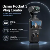 Инфографика: Osmo Pocket 3 Vlog Combo (DJI Mic Mini Transmitter Infinity Black)