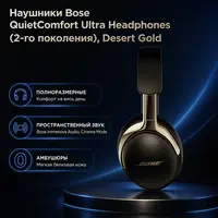 Инфографика: Наушники Bose QuietComfort Ultra Headphones (2-го поколения), Desert Gold