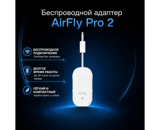 Беспроводной адаптер AirFly Pro 2 — инфографика