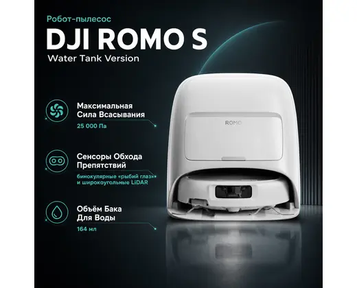 Робот-пылесос DJI ROMO S Water Tank Version — инфографика