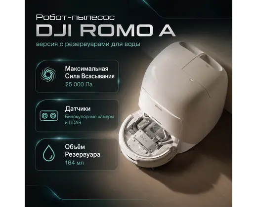 Робот-пылесос DJI ROMO A (версия с резервуарами для воды) — инфографика
