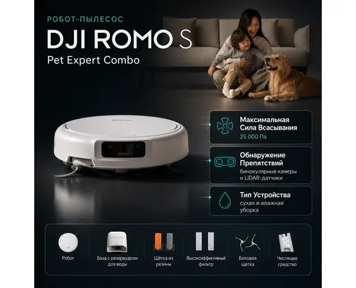 Робот-пылесос DJI ROMO S Pet Expert Combo — инфографика