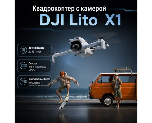 Квадрокоптер с камерой DJI Lito X1 — инфографика