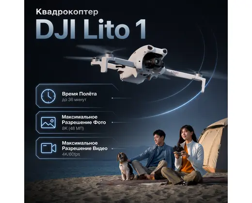 Квадрокоптер DJI Lito 1 — инфографика